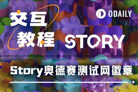 手把手带你领取Story奥德赛徽章