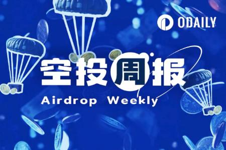 空投周报 | Movement空投注册将于12月2日截止；Suilend空投检查上线并将于12月12日推出代币（11.25-12.1）