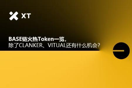 Base链火热Token 一览，除了CLANKER、VITUAL还有什么机会？