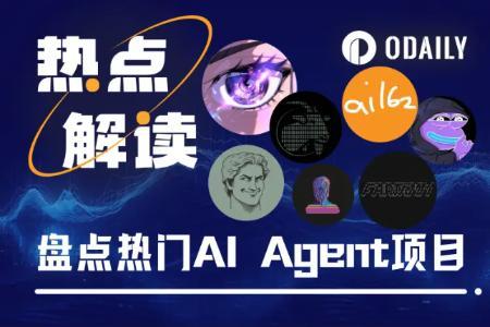 山寨季来临，这些AI Agent项目蓄势待发