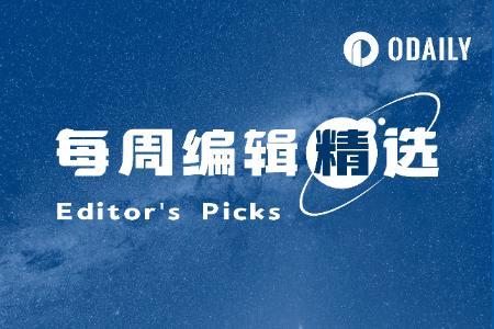 每周编辑精选 Weekly Editor's Picks（1130-1206）