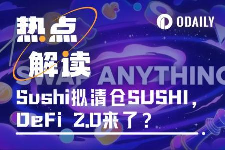 Sushi官方拟清仓国库SUSHI代币，DeFi 2.0走向何方？