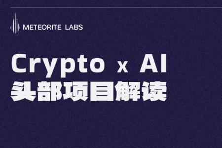 大额融资频出，全面对比Crypto x AI赛道六大头部基建项目，谁能力拔头筹？