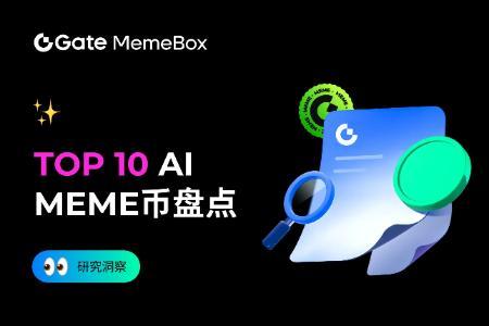 Top10 AI meme币盘点