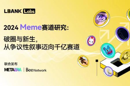 LBank Labs 2024 Meme赛道研究：破圈与新生，从争议性叙事迈向千亿赛道