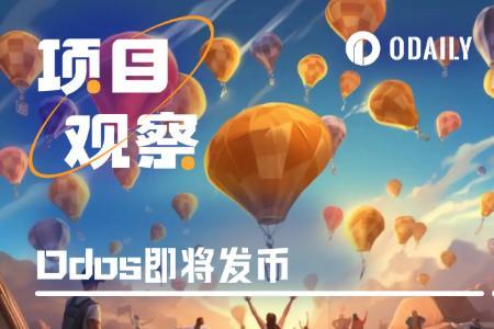多年筹备后Odos即将发币,为何社区称其为“黑奴项目”?