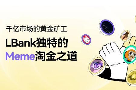 千亿市场的黄金矿工，LBank独特的Meme淘金之道