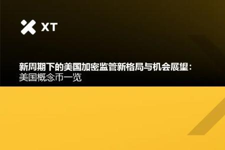 新周期下的美国加密监管新格局与机会展望：美国概念币一览