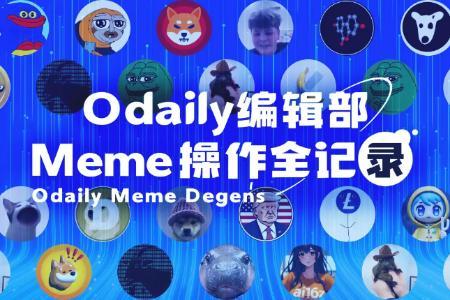 Odaily编辑部Meme操作全记录（12月13日）