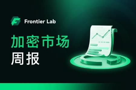 DeFi 赛道估值重构，板块轮动显现｜Frontier Lab 加密市场周报