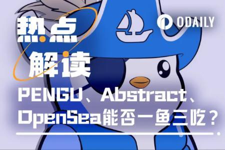 胖企鹅即将发币，PENGU、Abstract与OpenSea能否共同受益？