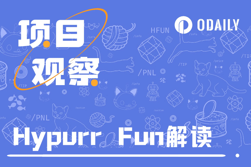 Hyperliquid生态风起:一文速通类pump平台Hypurr