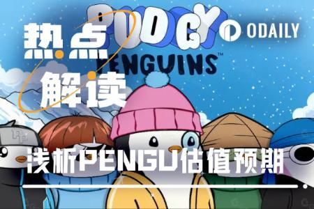 今晚开盘：Pudgy Penguins（PENGU）代币估值预期分析