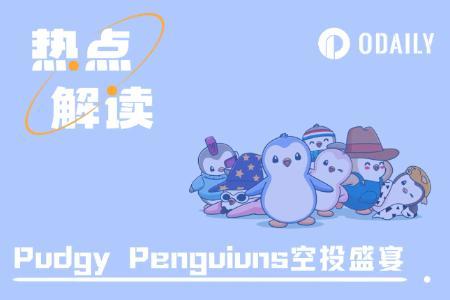 Pudgy Penguins启动大规模空投，或将引领蓝筹NFT发币热潮