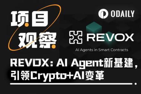 REVOX：AI Agent基建引领Crypto+AI变革，打造去中心化应用新基石