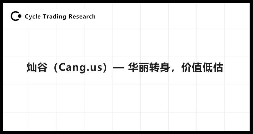 Cycle Trading:灿谷(Cang.us)—华丽转身,价值低估