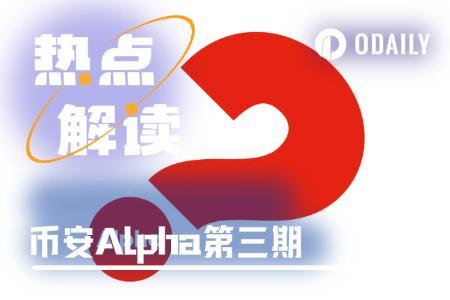 币安Alpha第三期项目揭晓：多代币在消息发布前出现上涨