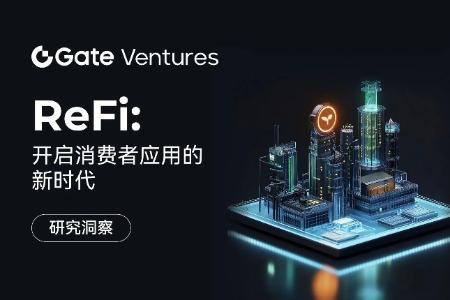 Gate Ventures研究洞察：ReFi革新，开启消费者应用新时代