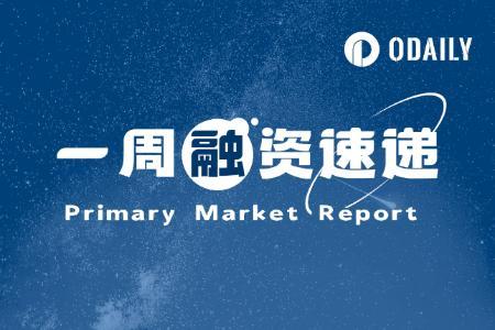 一周融资速递 | 12.16-12.22期间区块链项目获投总额达1.5亿美元