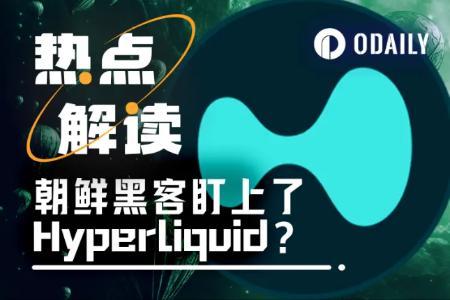 Hyperliquid遭遇单日超20%回调，朝鲜黑客活动引发安全担忧