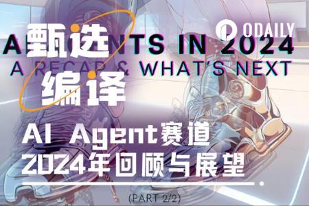 AI Agent 2024年回顾展望：我们从哪儿来，又将到哪儿去？