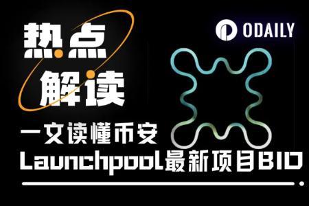 Desic之光？一文读懂币安Launchpool最新项目BIO