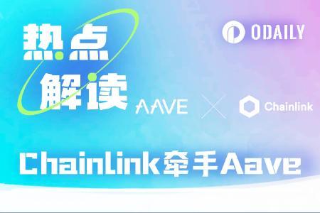 Chainlink与Aave合作推出智能价值回收服务，预计每年增收数千万美元