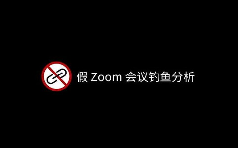 警惕假 Zoom 会议链接：百万美元加密资产被盗的背后