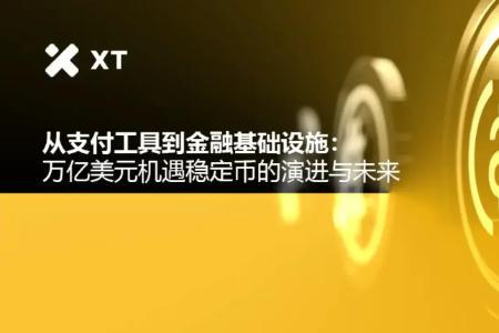 从支付工具到金融基础设施：万亿美元机遇稳定币的演进与未来