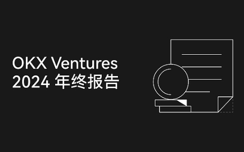 OKX Ventures年度报告：60+项目布局与14大趋势前瞻