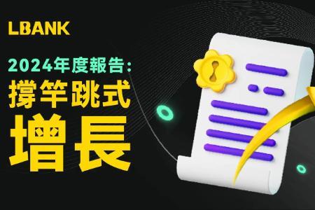 LBank 2024：实现“撑竿跳”式增长，迈向加密市场新纪元