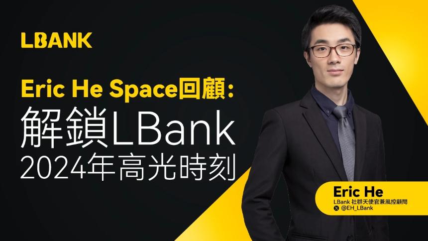 Eric He Space回顾：解锁LBank 2024年高光时刻