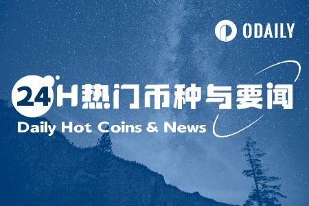 24H热门币种与要闻 | 马斯克更换头像引发PEPE、KM大涨；Binance Labs宣布将重塑品牌（1.1）