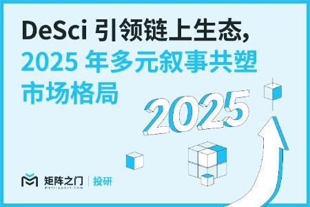 2025年加密市场展望：DeSci引领链上创新，多元化叙事塑造新格局