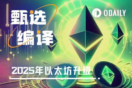 2025年以太坊五大升级方向解析