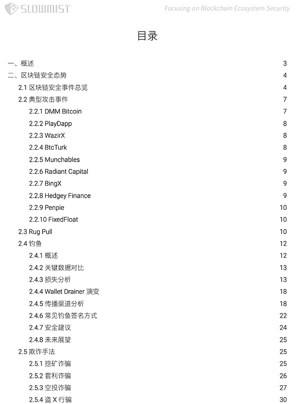 2024 区块链安全与反洗钱年度报告