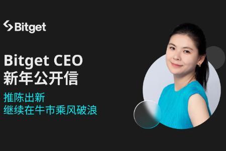 Bitget CEO新年致辞：2025年继续推陈出新，在牛市中乘风破浪