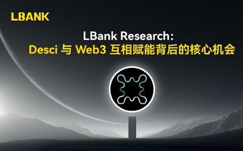  LBank Research：Desci 与 Web3 互相赋能背后的核心机会 