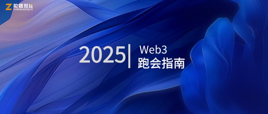收藏!2025年Web3活动跑会指南