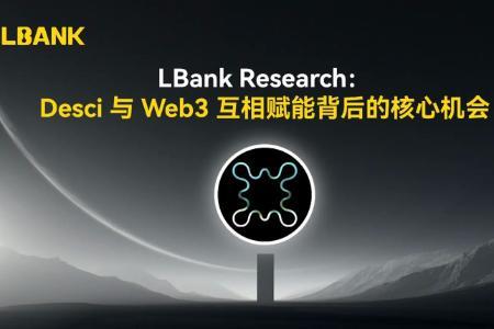 LBank Research：Desci与Web3互相赋能背后的核心机会