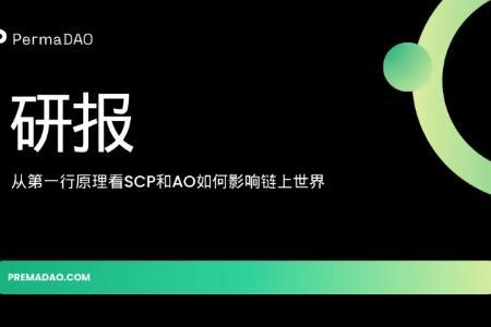 近万字研报！从第一性原理看SCP和AO如何影响链上世界