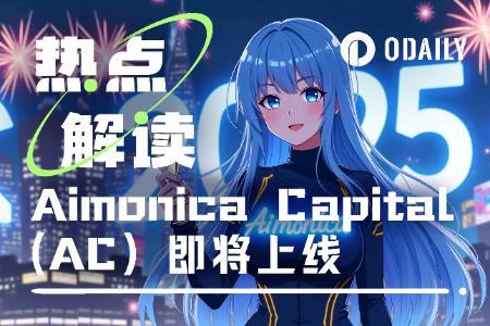 <span class='keyword'>Aimonic</span>a Capital 代币今晚开盘，白名单份额成交价超8000美元能否助力速通5000万美元？