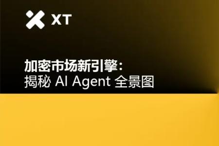 加密市场新引擎：揭秘AI Agent全景图