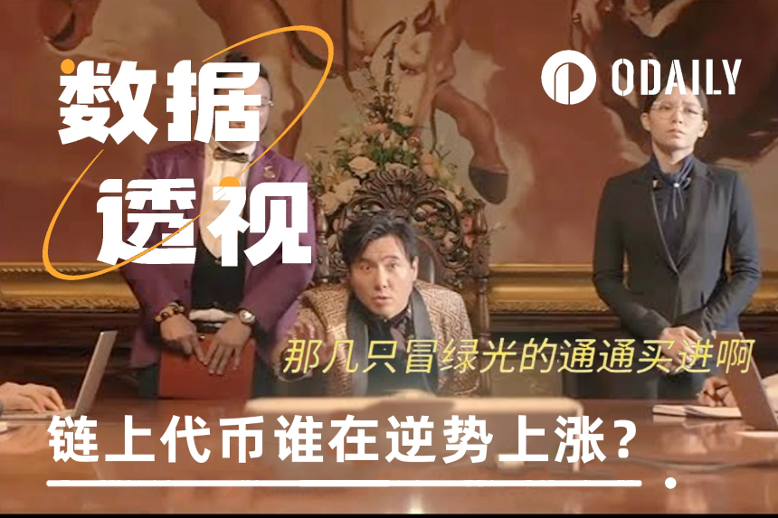 市场大跌72小时:哪些链上代币在逆势上涨?