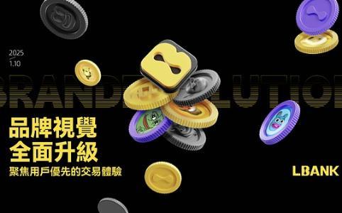 LBank全面升级品牌视觉,致力于提升用户交易体验
