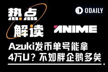 Azuki发币单号能拿4万美元？Hyperliquid、Kaito社区坐收渔利
