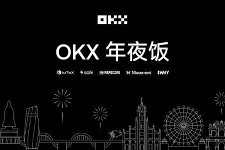 OKX Star：2025年聚焦产品创新，共筑加密行业未来