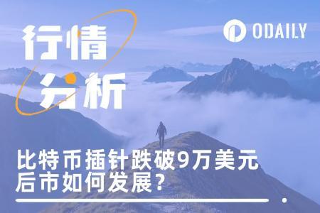 BTC跌破9万美元后反弹，市场动荡是利空结束还是熊市序幕？