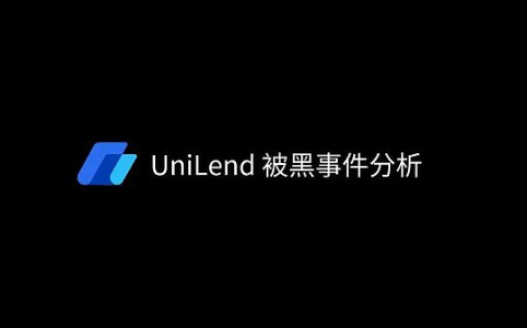 UniLend 遭遇攻击：利用健康因子计算漏洞非法获利分析