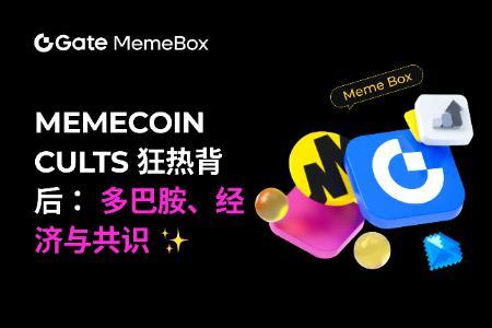 Memecoin“Cults”狂热背后： 多巴胺、经济与共识